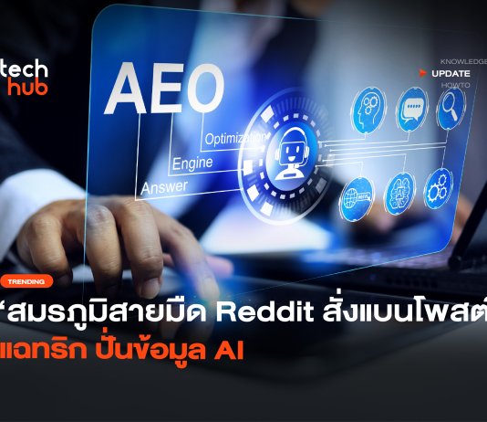 สมรภูมิสายมืด Reddit สั่งแบนโพสต์ แฉทริก ปั่นข้อมูล AI ปั่นข้อมูล AI
