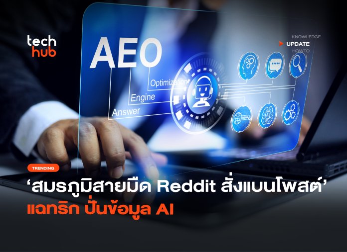 สมรภูมิสายมืด Reddit สั่งแบนโพสต์ แฉทริก ปั่นข้อมูล AI-30 ปั่นข้อมูล AI
