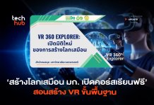 สร้างโลกเสมือน มก. เปิดคอร์สเรียนฟรี สอนสร้าง VR ขั้นพื้นฐาน