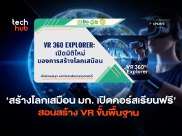 สร้างโลกเสมือน มก. เปิดคอร์สเรียนฟรี สอนสร้าง VR ขั้นพื้นฐาน