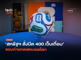 สหรัฐฯ สั่งปิด 400 เว็บเถื่อน แอบถ่ายทดสดบอลโลก