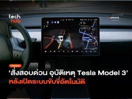 ระบบขับขี่อัตโนมัติ Tesla