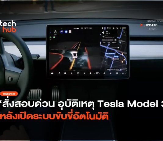 ระบบขับขี่อัตโนมัติ Tesla