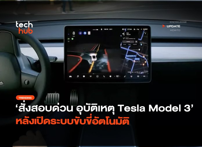 ระบบขับขี่อัตโนมัติ Tesla