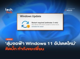 บั๊กอีกแล้ว อัปเดต Windows 11 ล่าสุด ทำถังขยะเพี้ยน สุ่มจอฟ้า อัปเดต Windows 11