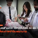 หมอสายเทค ใช้เทคโนโลยี AI และ IoT เปลี่ยนภาพจำโรงพยาบาล-40