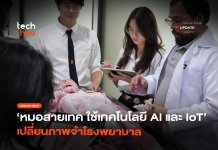 หมอสายเทค ใช้เทคโนโลยี AI และ IoT เปลี่ยนภาพจำโรงพยาบาล