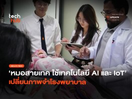 หมอสายเทค ใช้เทคโนโลยี AI และ IoT เปลี่ยนภาพจำโรงพยาบาล