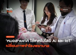 หมอสายเทค ใช้เทคโนโลยี AI และ IoT เปลี่ยนภาพจำโรงพยาบาล