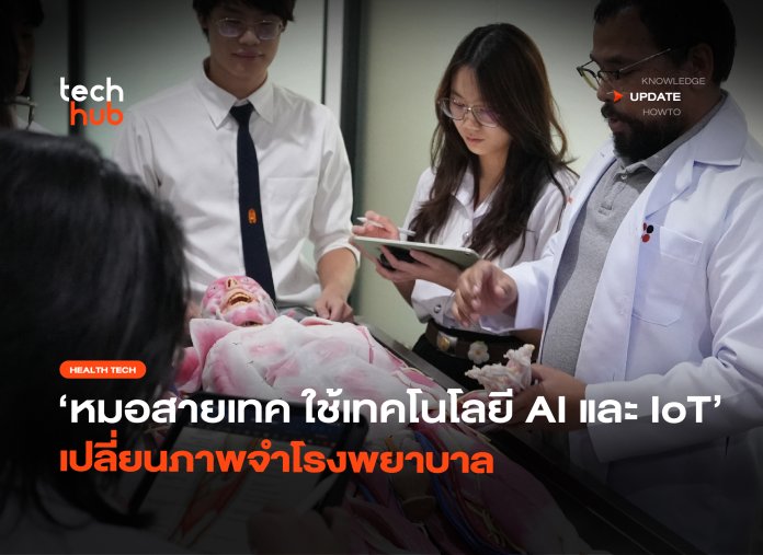 หมอสายเทค ใช้เทคโนโลยี AI และ IoT เปลี่ยนภาพจำโรงพยาบาล-40