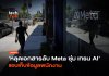 หลุดเอกสารลับ Meta ฝึก AI แอบเก็บข้อมูลพนักงาน Meta ฝึก AI