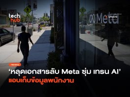หลุดเอกสารลับ Meta ฝึก AI แอบเก็บข้อมูลพนักงาน Meta ฝึก AI