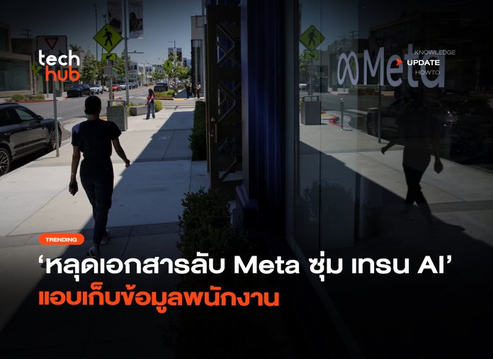 Meta ฝึก AI