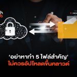 อย่าหาทำ 5 ไฟล์สำคัญ ไม่ควรอัปโหลดขึ้นคลาวด์-02
