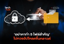 ไม่ควรอัพขึ้นคลาวด์