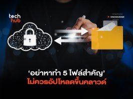 ไม่ควรอัพขึ้นคลาวด์