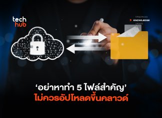 ไม่ควรอัพขึ้นคลาวด์
