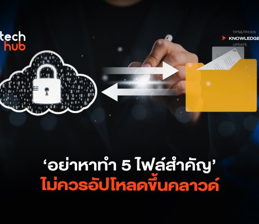 ไม่ควรอัพขึ้นคลาวด์