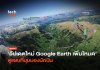 อัปเดตใหม่ Google Earth เพิ่มโหมด ดูแผนที่มุมมองนักบิน