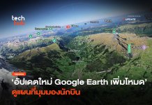 อัปเดตใหม่ Google Earth เพิ่มโหมด ดูแผนที่มุมมองนักบิน
