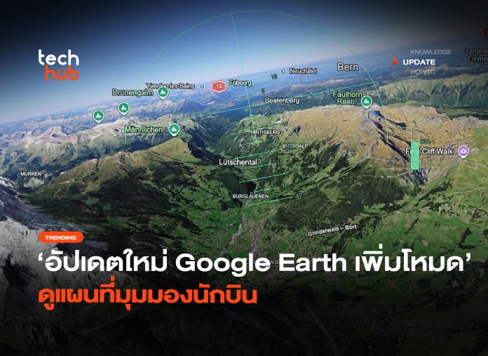 อัปเดตใหม่ Google Earth เพิ่มโหมด ดูแผนที่มุมมองนักบิน-14