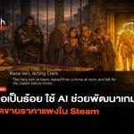 เจอเป็นร้อย ใช้ AI ช่วยพัฒนาเกม เปิดขายราคาแพงใน Steam-02