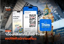 เบื้องหลังแอป ตม. ส่องเทคโนโลยี THIM แอปจัดคิวนักท่องเที่ยว THIM