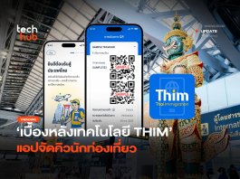 เบื้องหลังแอป ตม. ส่องเทคโนโลยี THIM แอปจัดคิวนักท่องเที่ยว THIM