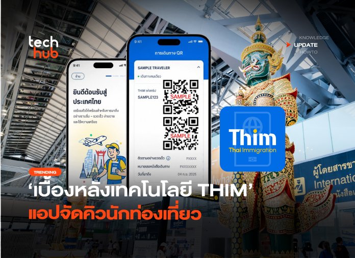 เบื้องหลังแอป ตม. ส่องเทคโนโลยี THIM แอปจัดคิวนักท่องเที่ยว-10 THIM