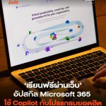 เรียนฟรีผ่านเว็บ อัปสกิล Microsoft 365 ใช้ Copilot กับโปรแกรมยอดฮิต-05
