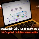 เรียนฟรีผ่านเว็บ อัปสกิล Microsoft 365 ใช้ Copilot กับโปรแกรมยอดฮิต-06