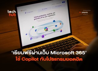 เรียนฟรีผ่านเว็บ อัปสกิล Microsoft 365 ใช้ Copilot กับโปรแกรมยอดฮิต