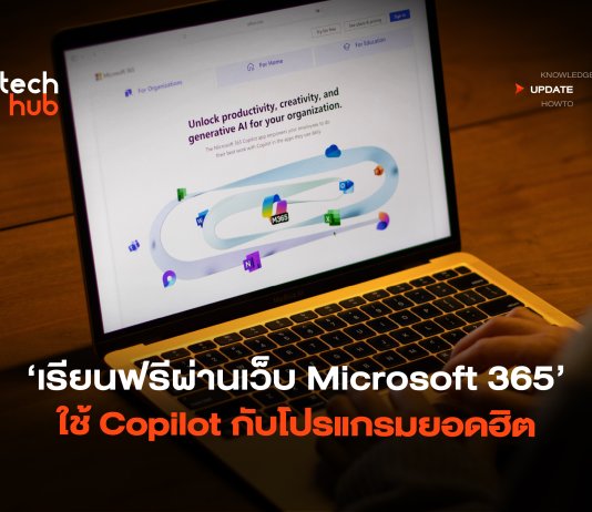 เรียนฟรีผ่านเว็บ อัปสกิล Microsoft 365 ใช้ Copilot กับโปรแกรมยอดฮิต