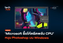 เร็วขึ้น 20% Microsoft รื้อโค้ด รีดพลัง CPU หนุน Photoshop Microsoft รื้อโค้ด