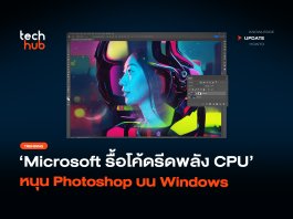 เร็วขึ้น 20% Microsoft รื้อโค้ด รีดพลัง CPU หนุน Photoshop Microsoft รื้อโค้ด