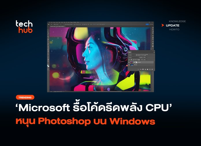 เร็วขึ้น 20% Microsoft รื้อโค้ดรีดพลัง CPU หนุน Photoshop บน Windows-30 Microsoft รื้อโค้ด
