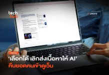 เลือกได้ เลิกส่งเนื้อหาให้ AI คืนยอดคนเข้าดูเว็บ