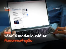 เลือกได้ เลิกส่งเนื้อหาให้ AI คืนยอดคนเข้าดูเว็บ