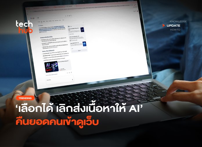 เลือกได้ เลิกส่งเนื้อหาให้ AI คืนยอดคนเข้าดูเว็บ-22