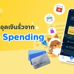 เหมียวจด Micro Spending_01_0