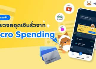 คนไทยจ่ายเงินออนไลน์ 650 ครั้งต่อปี! “เหมียวจด” ชวนรู้ทันพฤติกรรม “Micro Spending” จ่ายยิบย่อยแต่ถี่ อาจทำเงินหมดไม่รู้ตัว