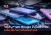 แก้ปัญหาขยะ Google จับมือนักวิจัย เปลี่ยนมือถือเก่าเป็นเซิร์ฟเวอร์
