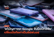 แก้ปัญหาขยะ Google จับมือนักวิจัย เปลี่ยนมือถือเก่าเป็นเซิร์ฟเวอร์