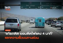 แก้รถติด ยอมติดไฟแดง 4 นาที แลกความเร็วบนทางด่วน Smart Freeway