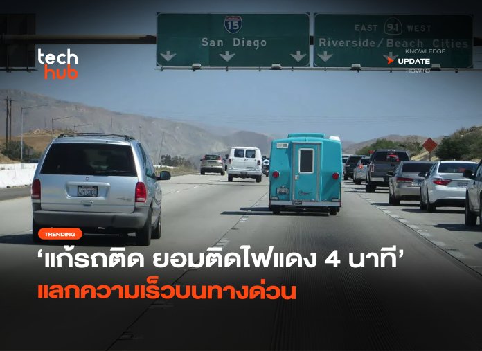 แก้รถติด ยอมติดไฟแดง 4 นาที แลกความเร็วบนทางด่วน-19 Smart Freeway
