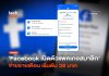 แลกฟีเจอร์ใหม่ Facebook เปิดตัวแพคเกจสมาชิก จ่ายรายเดือน เริ่มต้น 35 บาท