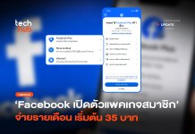 แลกฟีเจอร์ใหม่ Facebook เปิดตัวแพคเกจสมาชิก จ่ายรายเดือน เริ่มต้น 35 บาท