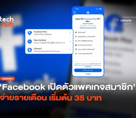 แลกฟีเจอร์ใหม่ Facebook เปิดตัวแพคเกจสมาชิก จ่ายรายเดือน เริ่มต้น 35 บาท