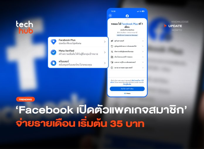 แลกฟีเจอร์ใหม่ Facebook เปิดตัวแพคเกจสมาชิก จ่ายรายเดือน เริ่มต้น 35 บาท-38