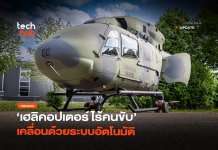 เฮลิคอปเตอร์ไร้คนขับ